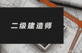 二级建造师的报考条件和学历要求是什么？